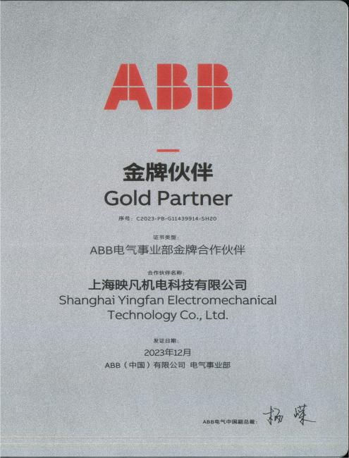 上海映凡机电成为ABB合作伙伴称号